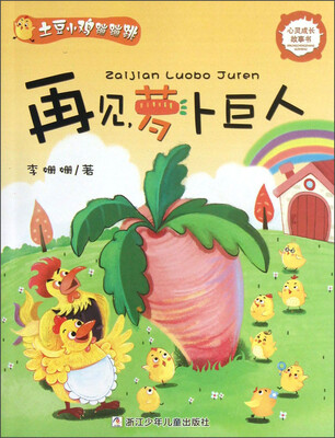 

土豆小鸡蹦蹦跳：再见，萝卜巨人