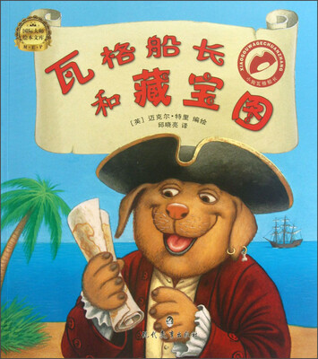 

国际大师绘本文库·小狗瓦格船长：瓦格船长和藏宝图