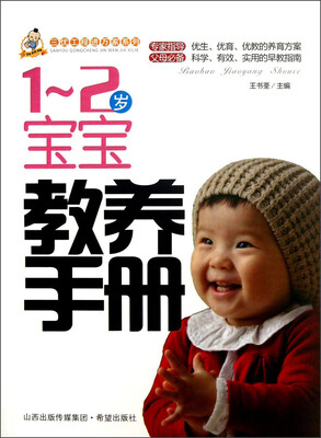 

三优工程进万家系列：1-2岁宝宝教养手册