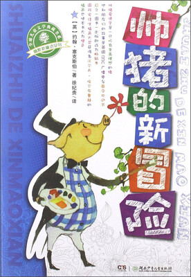 

全球儿童文学典藏书系·幽默新童话系列：帅猪的新冒险