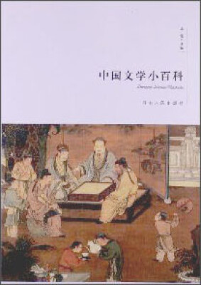 

中国文学小百科