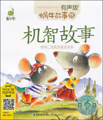 

蜗牛故事绘：机智故事（有声版）