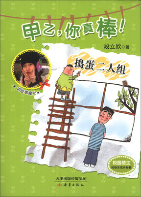 

甲乙，你真棒！：捣蛋二人组