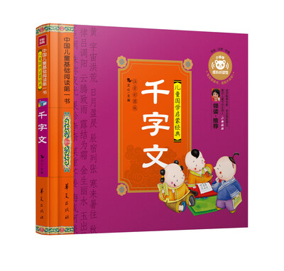 

中国儿童基础阅读第一书.千字文
