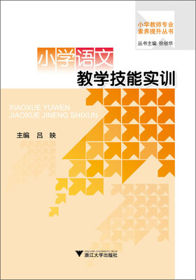 

小学语文教学技能实训