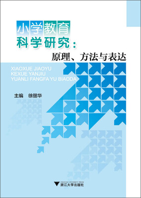 

小学教育科学研究：原理，方法与表达