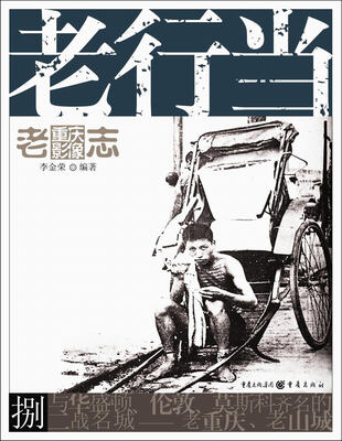 

老重庆影像志：老行当