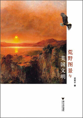 

荒野图景与美国文明