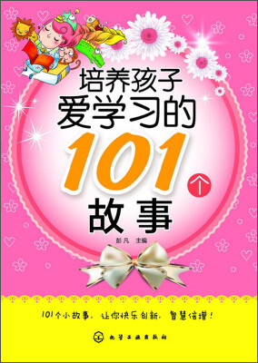 

培养孩子爱学习的101个故事