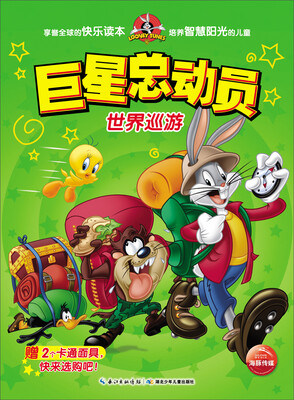 

巨星总动员：世界巡游（赠2个卡通面具）
