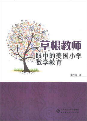 

草根教师眼中的美国小学数学教育