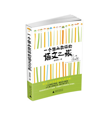 

一个独立教师的语文之旅
