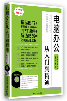 

学电脑从入门到精通：电脑办公从入门到精通（Windows 8+Office 2010版）（附DVD-ROM光盘1张）