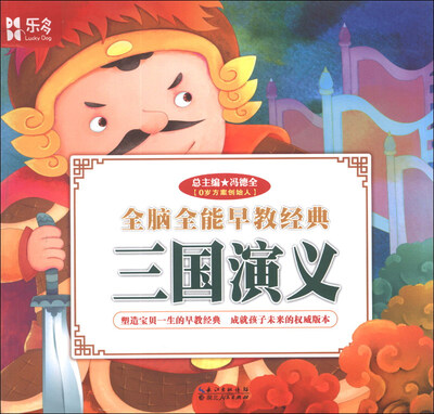 

全脑全能早教经典：三国演义