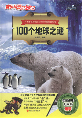 

赛尔科普环游记·共青团中央中国少年科学院科普丛书：100个地球之谜