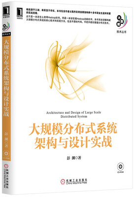 

大规模分布式系统架构与设计实战