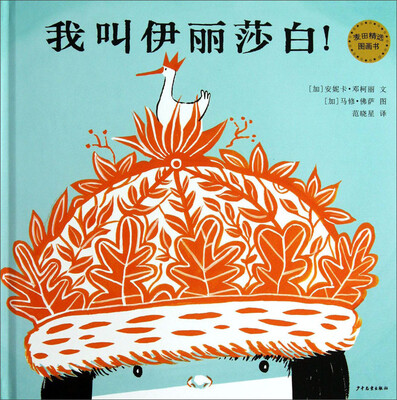 

麦田精选图画书：我叫伊丽莎白