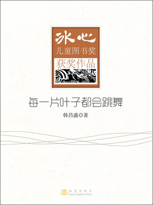 

冰心儿童图书奖获奖作品：每一片叶子都会跳舞