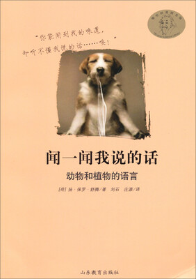 

嘻哈科普图书馆·闻一闻我说的话：动物和植物的语言