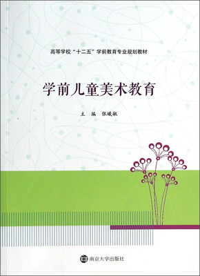 

学前儿童美术教育/高等学校“十二五”学前教育专业规划教材