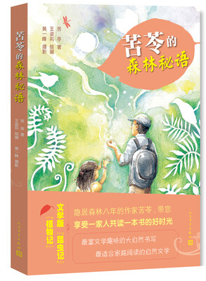 

苦苓的森林秘语