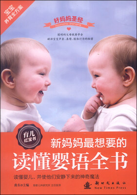 

新妈妈最想要的读懂婴语全书