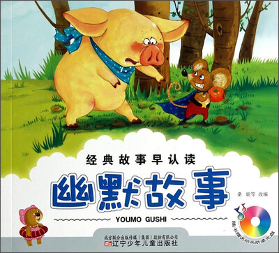 

经典故事早认读：幽默故事（附光盘）