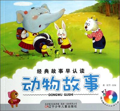 

经典故事早认读：动物故事（附光盘）