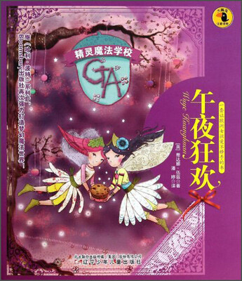 

精灵魔法学校：午夜狂欢