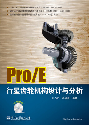 

Pro/E行星齿轮机构设计与分析（含DVD光盘1张）
