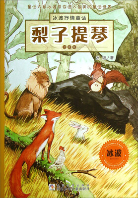 

冰波抒情童话：梨子提琴（注音版）