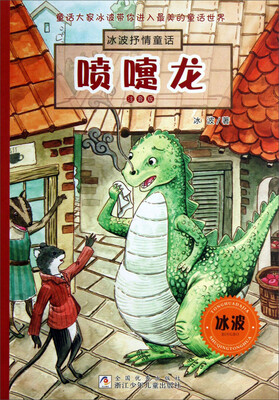 

冰波抒情童话：喷嚏龙（注音版）