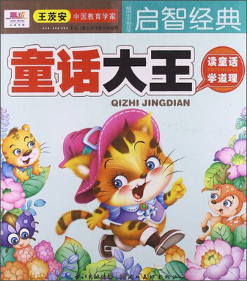 

聪明宝宝都在学·启智经典：童话大王