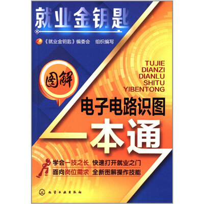 

就业金钥匙：图解电子电路识图一本通