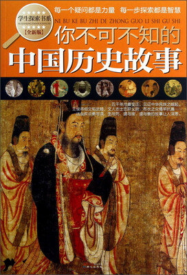 

学生探索书系：你不可不知的中国历史故事（全新版）