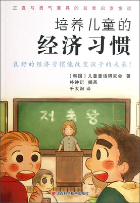

正直与勇气兼具的自我启发童话：培养儿童的经济习惯