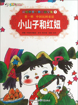 

彩绘世界经典童话全集7：小山子和红妞
