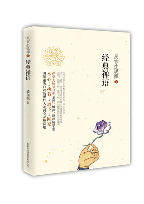 

吴言生说禅1：经典禅语