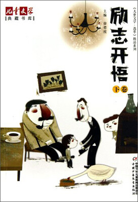 

儿童文学典藏书库 选萃精品-励志开悟（下卷）