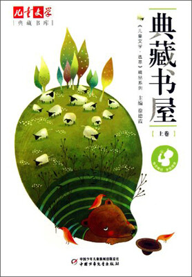

儿童文学典藏书库 选萃精品-典藏书屋（上卷）