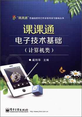 

课课通电子技术基础（计算机类）（附测试卷）/“课课通”普通高校对口升学系列学习指导丛书