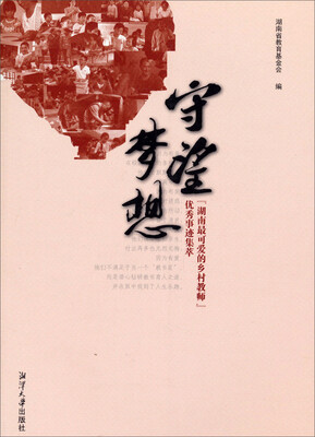 

守望梦想：湖南最可爱的乡村教师优秀事迹集萃