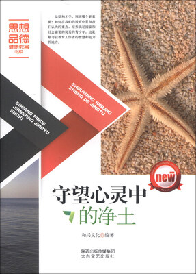 

思想品德健康教育书系：守望心灵中的净土