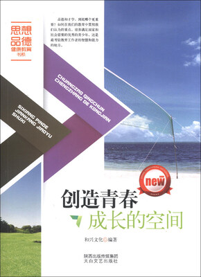 

思想品德健康教育书系：创造青春成长的空间