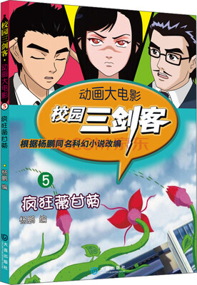 

动画大电影·校园三剑客（5）：疯狂薇甘菊