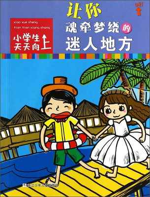 

小学生天天向上：让你魂牵梦绕的迷人地方