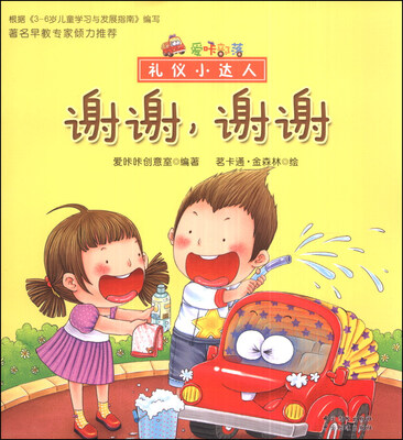 

爱咔部落·礼仪小达人：谢谢，谢谢