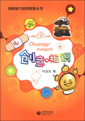 

创新能力培养教程丛书：创意·相识