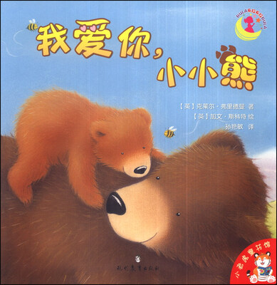 

小老虎童书馆：我爱你，小小熊