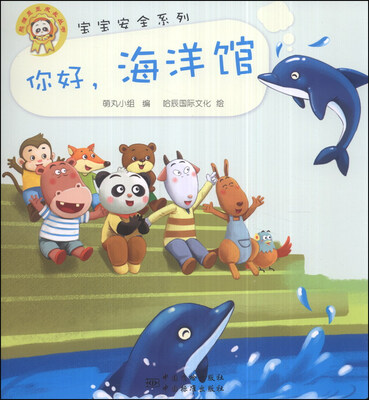 

熊猫墨墨成长丛书·宝宝安全系列：你好，海洋馆